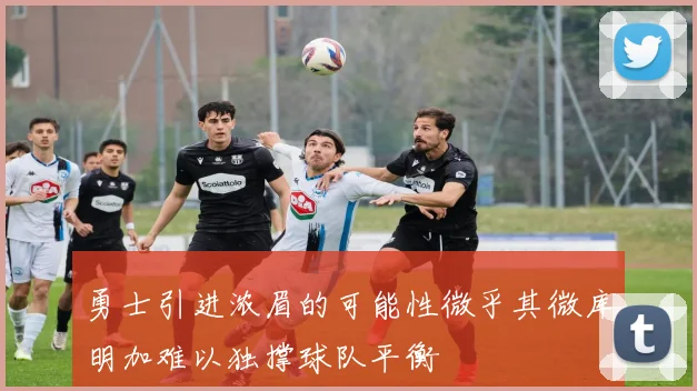 勇士引进浓眉的可能性微乎其微库明加难以独撑球队平衡