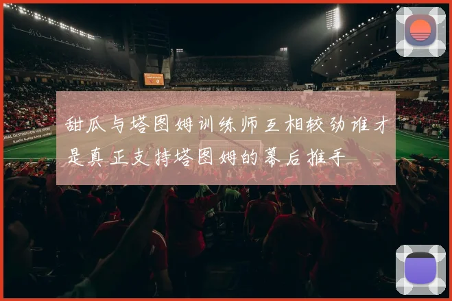 甜瓜与塔图姆训练师互相较劲谁才是真正支持塔图姆的幕后推手