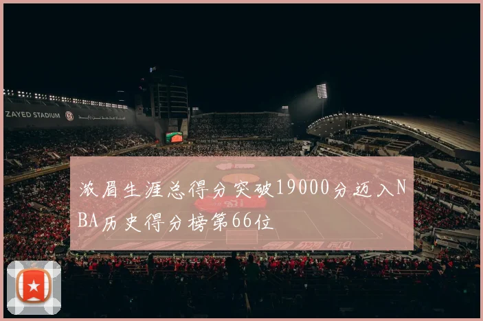 浓眉生涯总得分突破19000分迈入NBA历史得分榜第66位