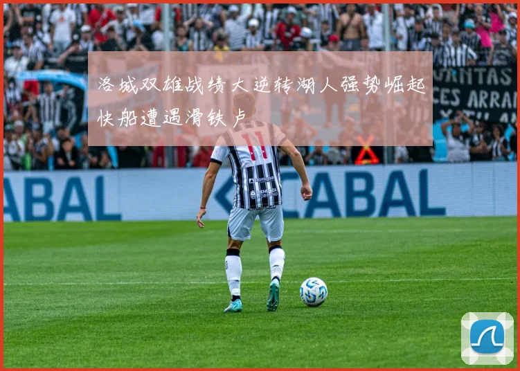 洛城双雄战绩大逆转湖人强势崛起快船遭遇滑铁卢