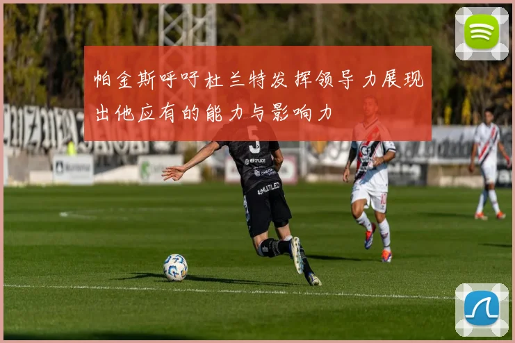 帕金斯呼吁杜兰特发挥领导力展现出他应有的能力与影响力