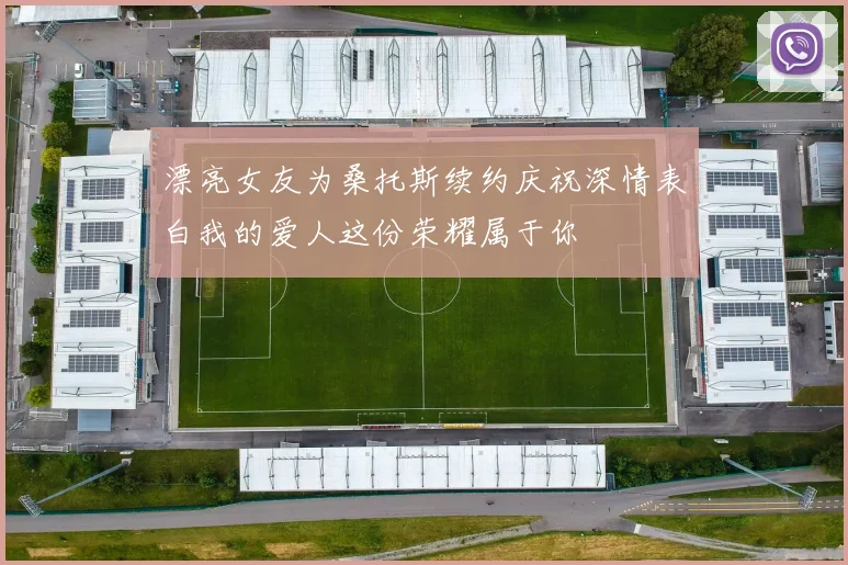 漂亮女友为桑托斯续约庆祝深情表白我的爱人这份荣耀属于你