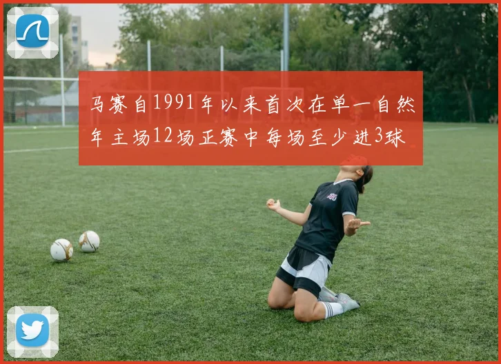 马赛自1991年以来首次在单一自然年主场12场正赛中每场至少进3球
