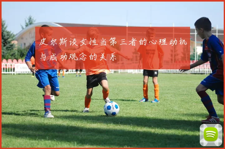 皮尔斯谈女性当第三者的心理动机与成功观念的关系