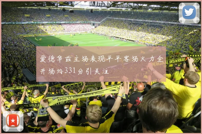 爱德华兹主场表现平平客场火力全开场均331分引关注