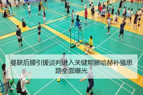曼联后腰引援谈判进入关键期滕哈赫补强思路全面曝光 | best